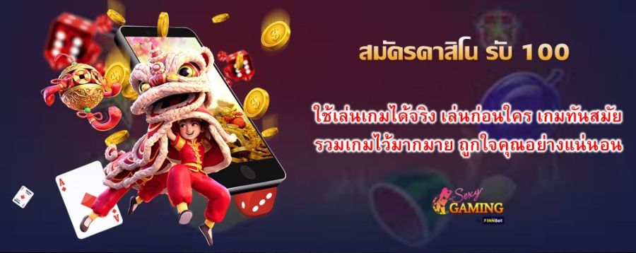 สมัครคาสิโน รับ 100 ใช้เล่นเกมได้จริง เล่นก่อนใคร เกมทันสมัย รวมเกมไว้มากมาย ถูกใจคุณอย่างแน่นอน